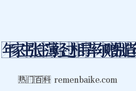 年家生张主薄经过相寻率尔赠别造句是什么意思的图片